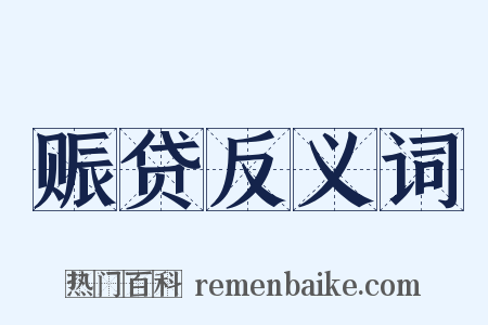 赈贷反义词是什么意思的图片